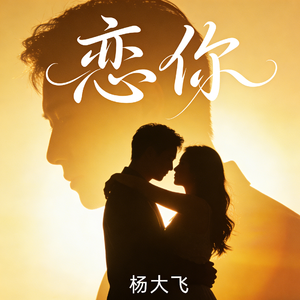 恋你
