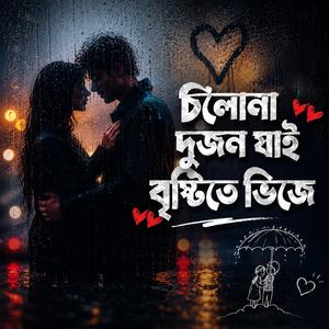 Cholona Dujon Jai Brishti Te Bhije
