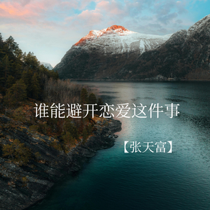 谁能避开恋爱这件事