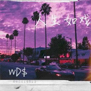 人生如戏（Prod by Dorren)