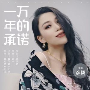 一万年的承诺（DJ版）