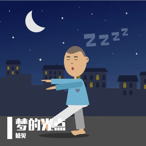迎接黎明的曙光