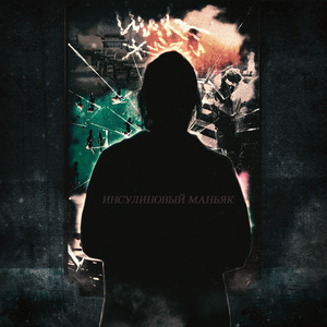 Инсулиновый маньяк