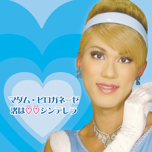 渚は♡♡シンデレラ