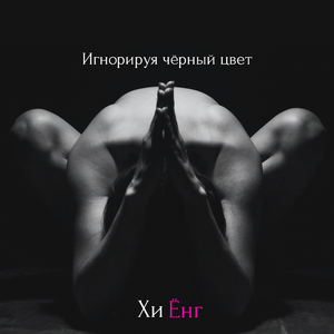 Игнорируя чёрный цвет