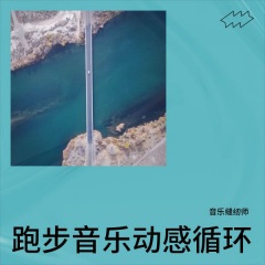 跑步音乐循环播放版
