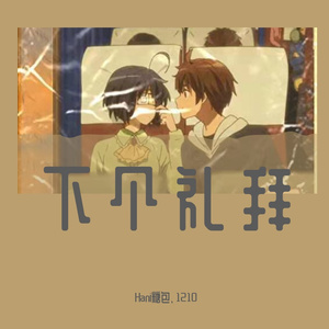 你的大表哥曲甲-下个礼拜（Hani糖包 / 1210 remix）