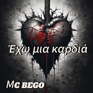 Έχω μια καρδιά