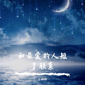 和最爱的人短了联系（音乐抢先听）预告段落