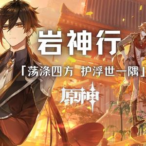 《原神/钟离/超燃》岩神行-「荡涤四方 护浮世一隅」