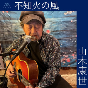 不知火の風