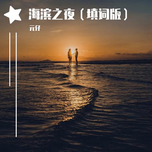 海滨之夜 （填词版）