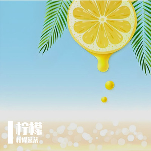 柠檬
