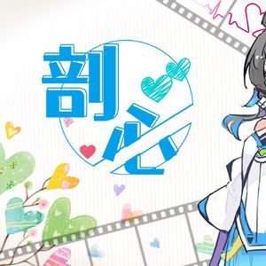 剖心-洛天依AI