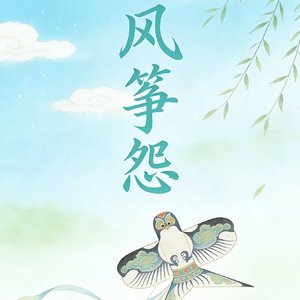 风筝怨