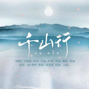 千山行