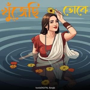 খুঁজেছি তোকে