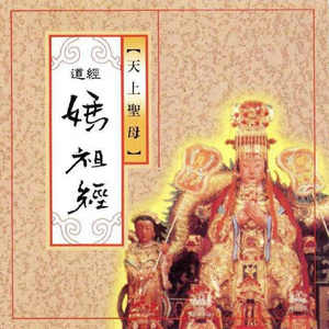 道經-媽祖經 (天上聖母)