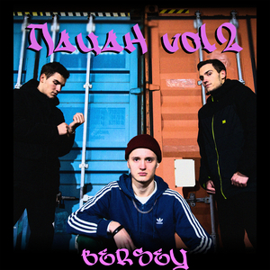 ПАЦАН (vol 2; prod. by YAMI)