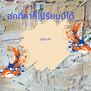 อกที่หาที่เปรียบมิได้