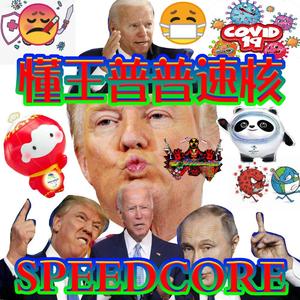 三懂王返老还童