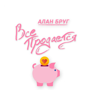 Все Продается (Original Mix)