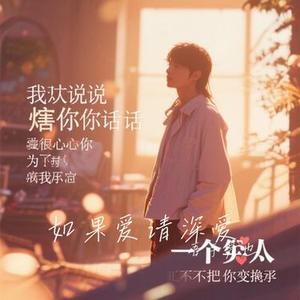 如果爱请深爱  (Remix)