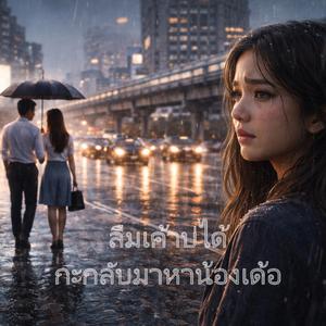 ลืมเค้าบ่ได้ กะกลับมาหาน้องเด้อ