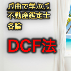不動産鑑定士 各論_DCF法