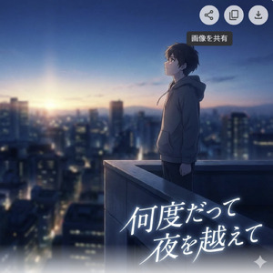 何度だって夜を越えて