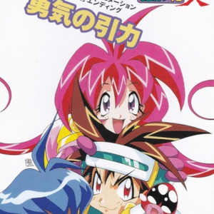 勇気の引力 (オフ・ヴォーカル・ヴァージョン)