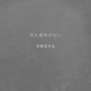 何も意味がない