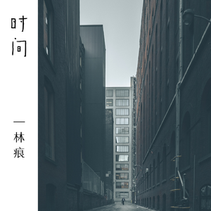 时间
