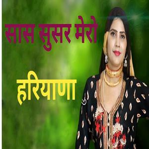 सास सुसर मेरो हरियाणा