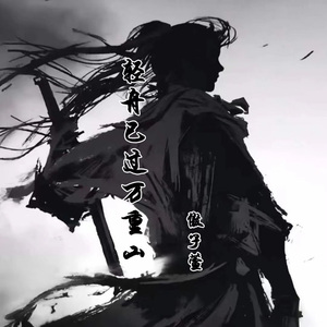 轻舟已过万重山