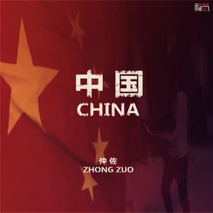 中国