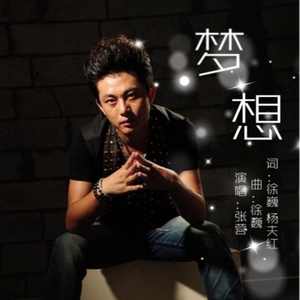 梦想