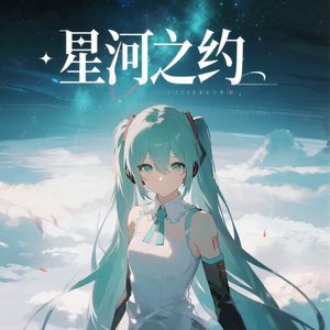 月の星河（つきのせいが）