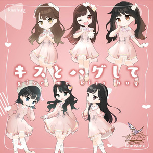 キスとハグして