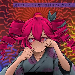 夏の匂いとこの想い全部ゴミになった。