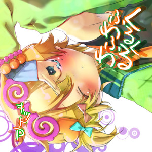 くるくるふわふわ (feat. 鏡音レン)