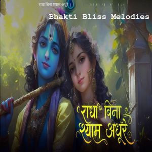 राधा बिना श्याम अधूरे