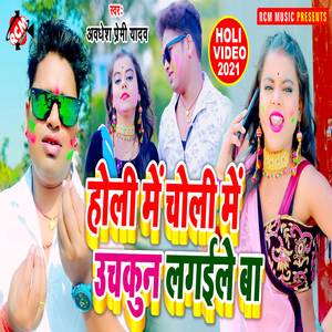 Holi me choli me uchakun lagaile ba