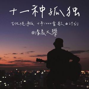 十一种孤独（吉他纯净版）