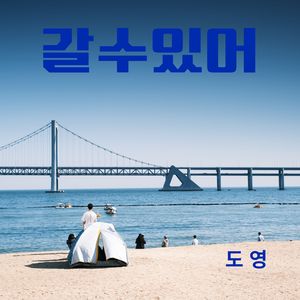 갈 수 있어