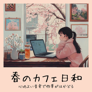 さわやかカフェテラス-おしゃれカフェ作業用BGM-