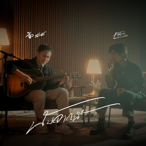 นับจากนี้ (Live Session)