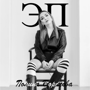 Эп Полина Борисова