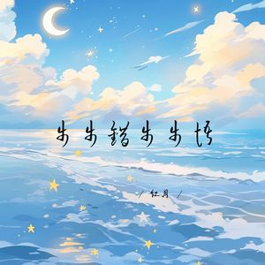 步步错步步悟