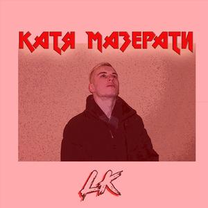 Катя Мазерати